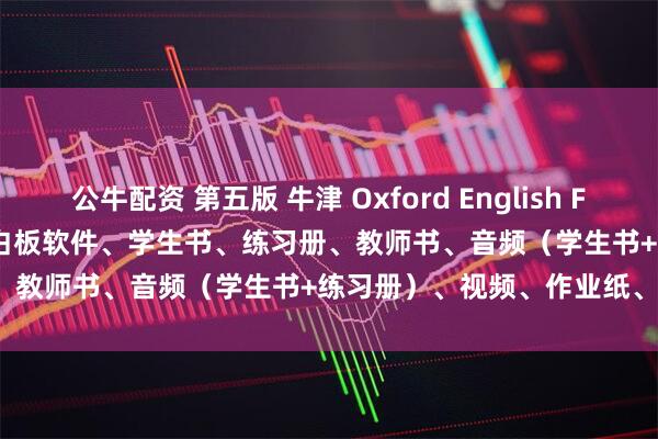 公牛配资 第五版 牛津 Oxford English File 5th Edition 全 4级 白板软件、学生书、练习册、教师书、音频（学生书+练习册）、视频、作业纸、测试含答案。