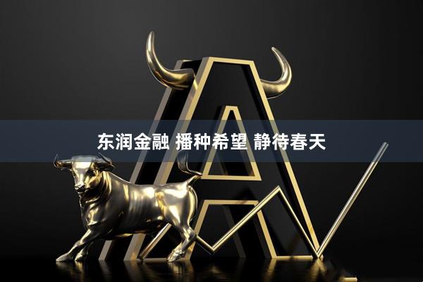 东润金融 播种希望 静待春天