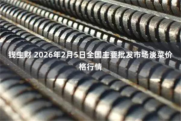 钱生财 2026年2月5日全国主要批发市场淡菜价格行情